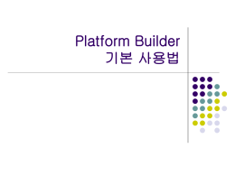 Platform Builder 기본 사용법