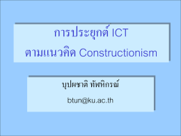 การประยุกต์ ICT ตามแนวคิด Constructionism บุปผชาติ ทัฬหิกรณ์