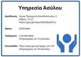 ASYLUM SERVICE ATHENS GREEK