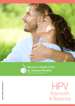 HPV Διάγνωση και θεραπεία Διαβάστε το φυλλάδιο κλικάροντας εδώ.