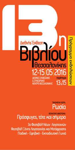 Πέμπτη 12 Μαΐου - Διεθνής Έκθεση Βιβλίου Θεσσαλονίκης