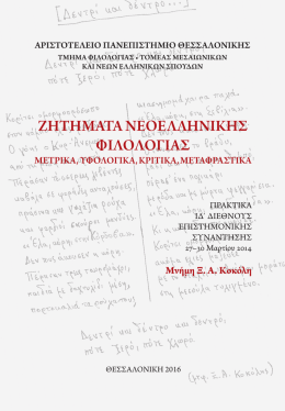 Η πρόσληψη του λογοτεχνικού χώρου από τη νεοελληνική κριτική PDF
