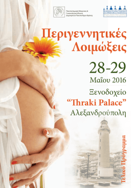 Περιγεννητικές Λοιμώξεις 28-29 Μαιου 2016 Αλεξανδρούπολη