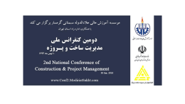 دومین کنفرانس ملی مدیریت ساخت و پروژه