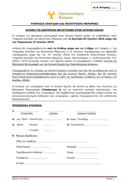 Αίτηση Εξωτερικών Μετεγγραφών 2016 για εισδοχή στην Ιατρική Σχολή