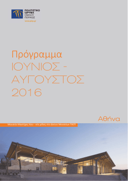 Εδώ για την Αθήνα - Πολιτιστικό Ίδρυμα Ομίλου Πειραιώς