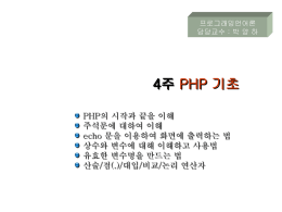 4주 PHP 기초