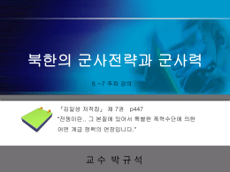 4장 북한의 군사전략과 군사력