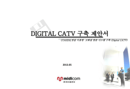 Digital CATV구축제안서