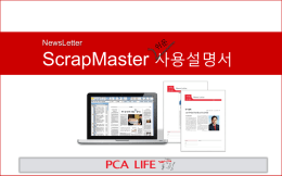 ScrapMaster 사용설명서 for NewsLetter