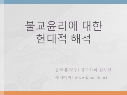 불교생명윤리 특강 - 김성철 교수 홈페이지