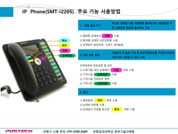 IP Phone(SMT-i2205) 주요 기능 사용방법