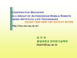 인공생명 로봇 - 인공생명 및 지능정보시스템 연구실
