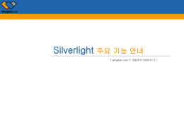 silverlight주요기능