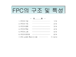 1-7. FPC 소재의 특성