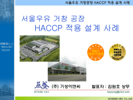 SEOUL_MILK_PLANT_HACCP.