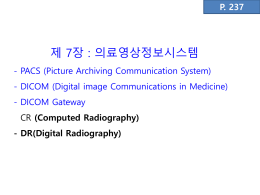 PACS(Picture Archiving and Communications system)란?