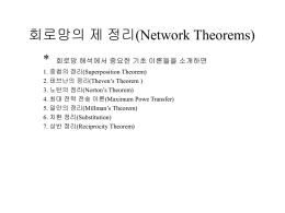 7. 회로망의 제 정리(Network Theorems)
