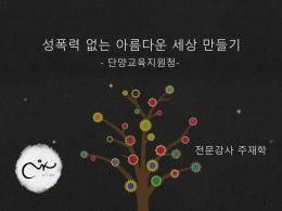 성폭력예방교육 - 충청북도단양교육지원청