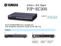 컨퍼런스 에코 캔슬러 PJP-EC200 최고의 성능을 탑재한 Echo