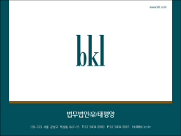 BKL_2012 신입변호사 교육 자료_BKC_20120415