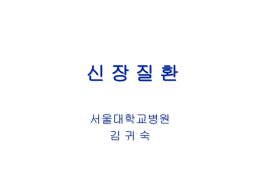 신장질환(서울대학병원 김귀숙).