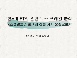 `한-미 FTA` 관련 뉴스 프레임 분석 <조선일보와 한겨레 신문 기사 중심