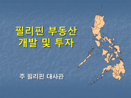 필리핀 부동산 개발 및 투자 - 주-필리핀-대한민국-대사관