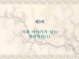 제3과 시와 이야기가 있는 한국역사(1)