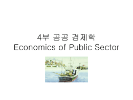 4부 공공부문의 경제학 Economics of Public Sector