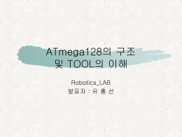 ATmega128의 구조