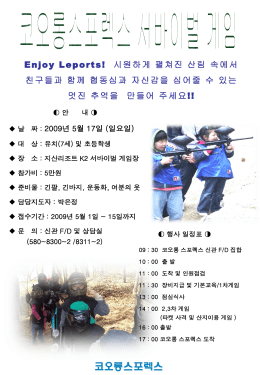 코오롱 즐거운 어린이 써바이벌게임 푸른 자연,따뜻한 햇살과 더불어