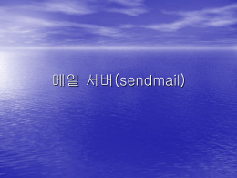 메일 서버(sendmail)