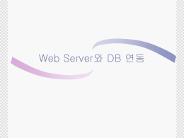 Web Server 와 DB 연동