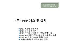 PHP 개요 및 설치