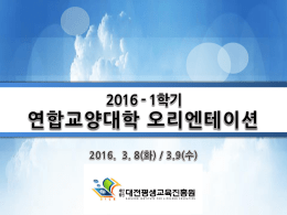 연합교양대학오리엔테이션(2016-1학기).