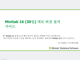 Minitab 16 (30일) 데모 버전 설치 가이드