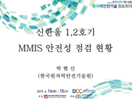 MMIS 안전성 점검 - 한국원자력안전기술원