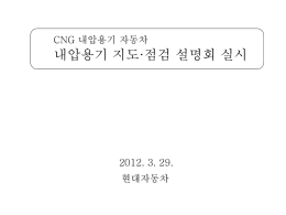 CNG 내압용기 지도·점검 설명회