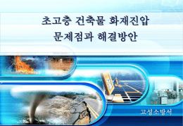 초고층 건축물 화재진압 문제점과 해결방안 고성소방서 Busan