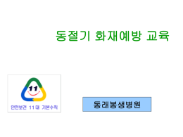 원인별 화재예방요령 - 동래봉생병원 페밀리사이트