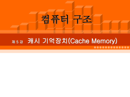 캐시 기억장치의 수(Number of caches)
