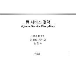 큐 서비스 정책 (Queue Service Discipline)