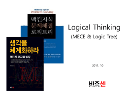 (저자직강)Logical Thinking