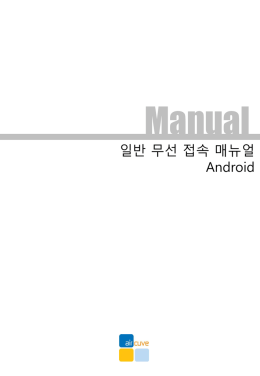 Android 무선 인증 접속 설정