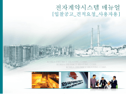 견적요청-가격조사 - 한국지역난방공사 전자계약시스템