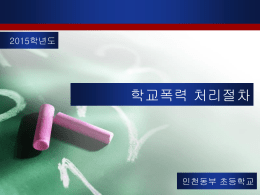 학교폭력처리절차 - 인천동부초등학교