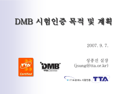 DMB 시험인증 목적 및 계획