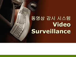 동영상 감시 시스템 Video Surveillance