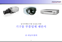 CCTV 부품공급 제안서.(632)